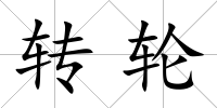 轉(zhuǎn)輪