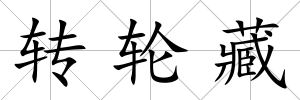 轉輪藏
