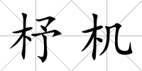杼機