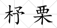 杼栗