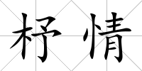 杼情