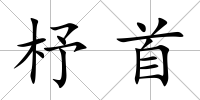 杼首