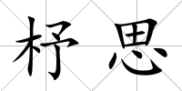 杼思