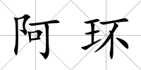 阿環(huán)