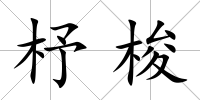 杼梭