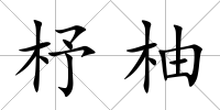 杼柚