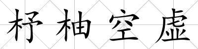 杼柚空虛