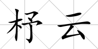 杼云