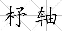 杼軸