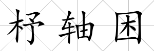 杼軸困