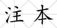 注本