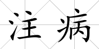 注病