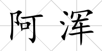 阿渾