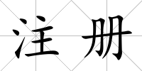 注冊