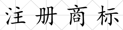 注冊商標