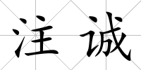 注誠(chéng)