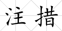 注措