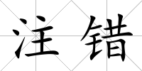 注錯