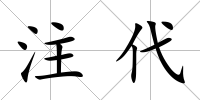 注代
