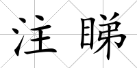 注睇