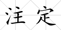 注定