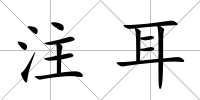 注耳