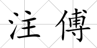 注傅