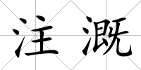 注溉