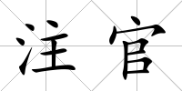 注官