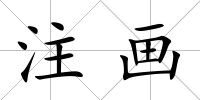 注畫