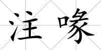 注喙