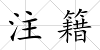 注籍