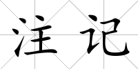 注記