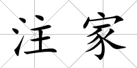 注家