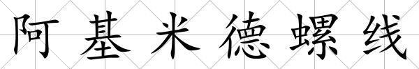 阿基米德螺線