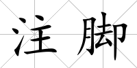 注腳