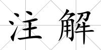 注解