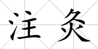 注灸