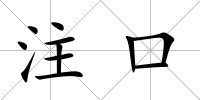 注口