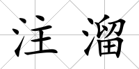 注溜