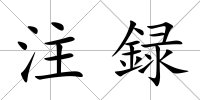 注録