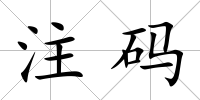注碼