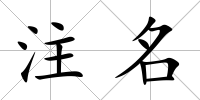 注名