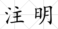 注明