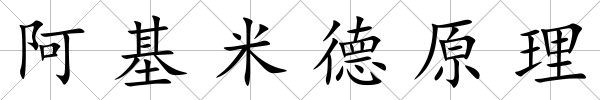 阿基米德原理