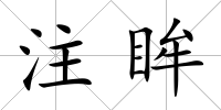 注眸