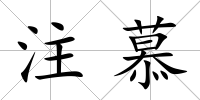 注慕