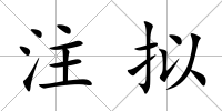注擬