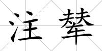 注輦