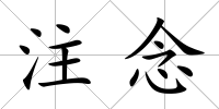 注念